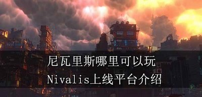 尼瓦里斯在什么平台里可以玩 Nivalis上线平台介绍