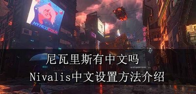 尼瓦里斯游戏里面有中文吗 Nivalis中文设置方法是什么