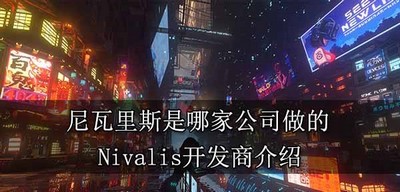 尼瓦里斯开发公司是哪家公司做的 Nivalis开发商介绍