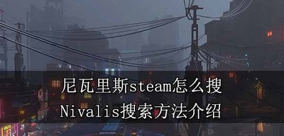 如何能在steam上抖索尼瓦里斯游戏 Nivalis搜索方法介绍