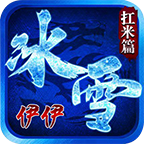 伊伊冰雪扛米篇V1.85