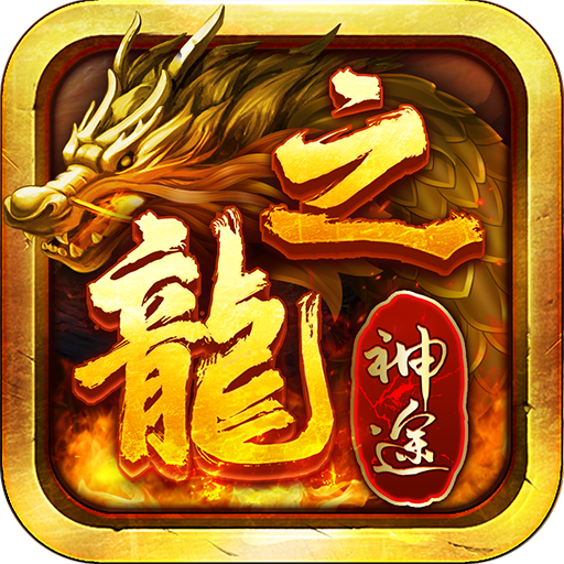 龙之神途Vq版V1.85