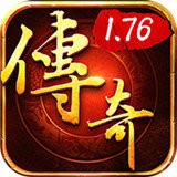 新开复古传奇1.76怀旧版V1.80