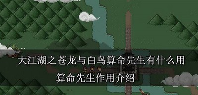 大江湖之苍龙与白鸟算命先生有哪些作用 算命先生作用介绍