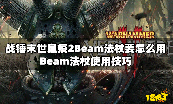 战锤末世鼠疫2如何使用Beam法杖 法杖使用技巧