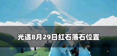 光遇8.29哪里可以找到红石 红石落石位置介绍