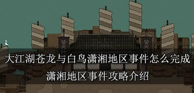 大江湖苍龙与白鸟怎么完成潇湘地区事件 潇湘地区事件玩法介绍