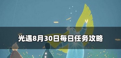 光遇今日8.30有哪些每日任务 8月30日每日任务攻略