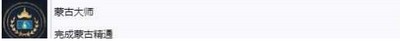 帝国时代4有哪些精通成就 精通成就介绍