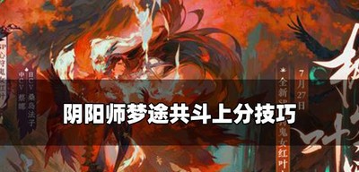 阴阳师梦途共斗上分快的方法是什么 上分技巧介绍