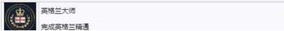 帝国时代4有哪些精通成就 精通成就介绍