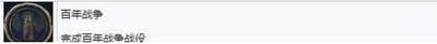 帝国时代4有哪些百年战争的战役成就 百年战争战役成就介绍
