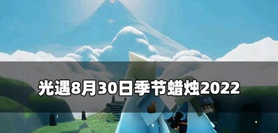 光遇8.30哪里可以找到季节蜡烛 2022季节蜡烛位置介绍