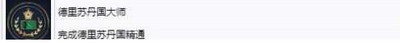 帝国时代4有哪些精通成就 精通成就介绍