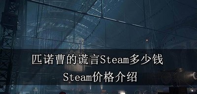 匹诺曹的谎言Steam售价多少钱 Steam价格介绍