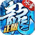 冰雪传奇之龙城秘境破解版V1.85