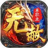 无赦单职业超变传奇V1.0