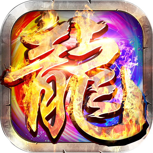 神途化魔迷失透视单职业V1.7.1