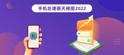 手机cpu性能排行榜天梯图最新2022年9月