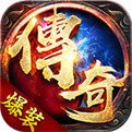 变态传奇世界无限资源破解版V1.0.7