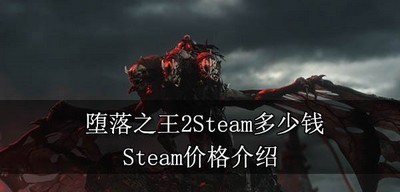 堕落之王2Steam平台卖多少钱 Steam价格介绍