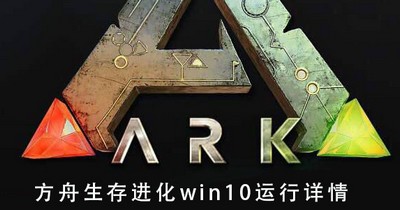 方舟生存进化win10能不能运行 win10系统运行详情介绍