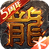 热血传奇怀旧版正版V1.5.75.9642