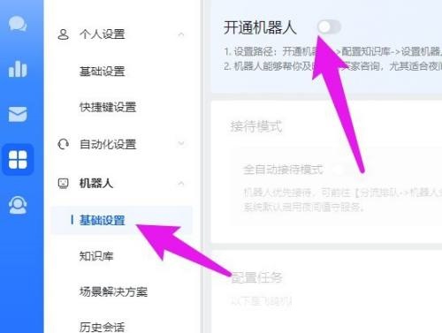 飞鸽客服工作台机器人怎么开通？飞鸽客服工作台机器人开通教程截图