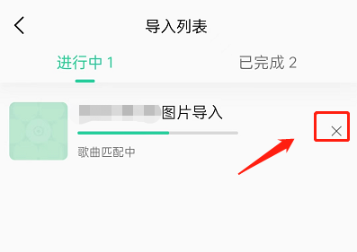 QQ音乐怎么取消歌单导入？QQ音乐取消歌单导入方法截图