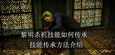 黎明杀机如何传承技能 技能传承方法介绍