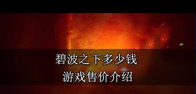 碧波之下游戏卖多少钱 游戏售价介绍