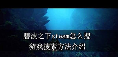 怎么在steam上搜碧波之下 游戏搜索方法介绍