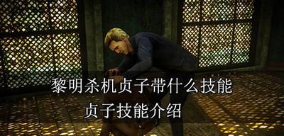 黎明杀机贞子适合什么技能 贞子技能介绍