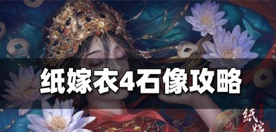 纸嫁衣4第五章石像是怎么玩的 第五章石像攻略