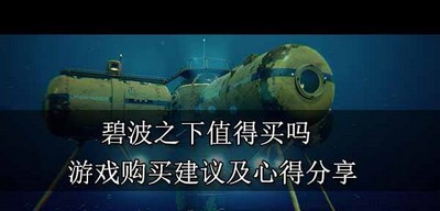 碧波之下游戏需不需要买 游戏购买建议及心得