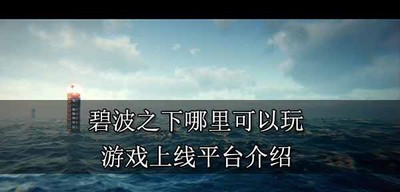 碧波之下在什么地方能玩到 游戏上线平台介绍