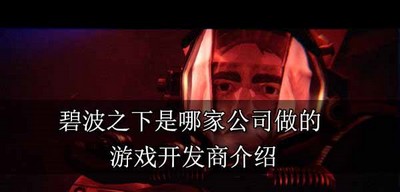 碧波之下制作公司是什么公司 游戏开发商介绍