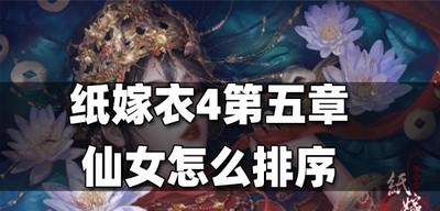 纸嫁衣4第五章仙女是怎么玩的 第五章仙女排序教程