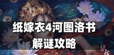 纸嫁衣4河图洛书是怎么解谜的 河图洛书解谜攻略