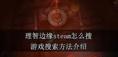 怎么在steam上搜理智边缘 游戏搜索方法介绍