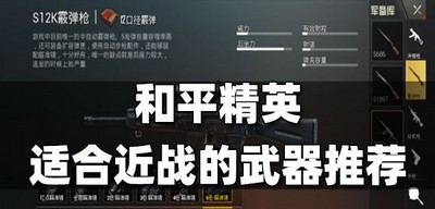 和平精英适合近战的武器怎么选择 近战厉害的武器介绍