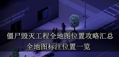 僵尸毁灭工程全地图在什么位置 全地图标注介绍