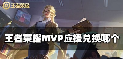 王者荣耀KPL夏决MVP应援怎么兑换 应援兑换选择攻略