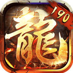 190合击传奇V1.90