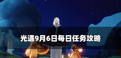 光遇怎么做今日9.6每日任务 每日任务攻略