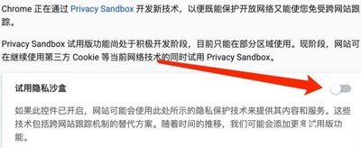 谷歌浏览器Mac版试用隐私沙盒如何关闭 试用隐私沙盒关闭教程