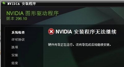 nvidia安装程序无法继续是什么原因 问题解决方法