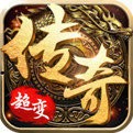 超级变态免费传奇V1.0.1