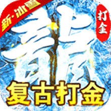 王者霸业冰雪新版V1.0.0