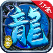 冰雪传奇4V3.88